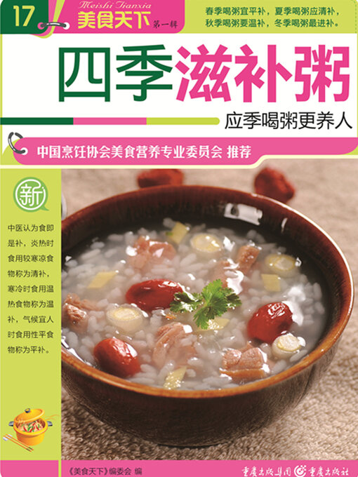 Cover image for 四季滋补粥（美食天下·第1辑）